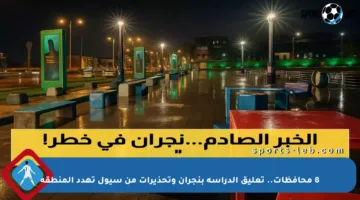 8 محافظات.. تعليق الدراسة بنجران وتحذيرات من سيول تهدد المنطقة